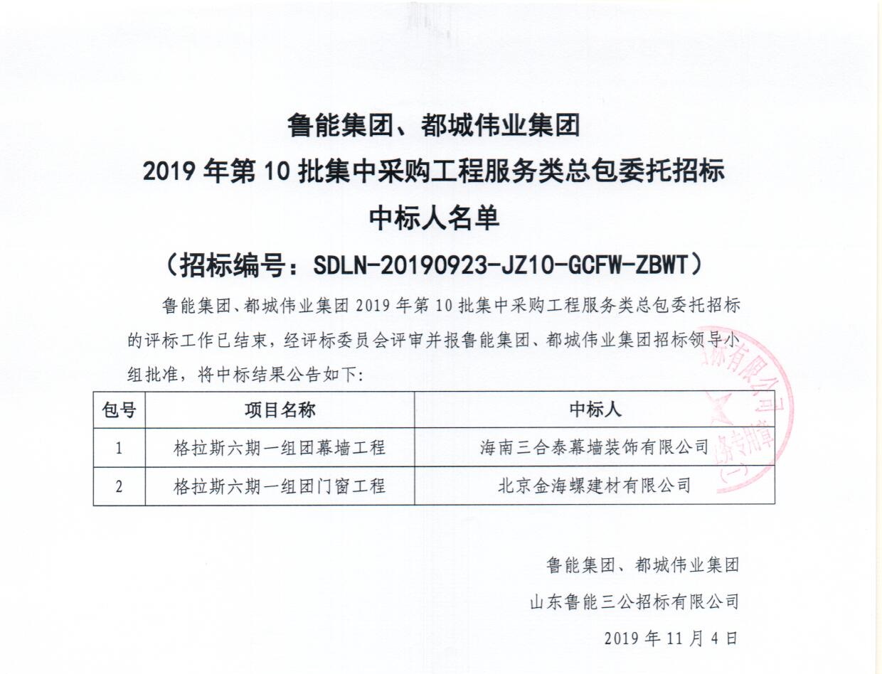 鲁能集团北京格拉斯幕墙工程中标名单_扫描0018_页面_2.jpg